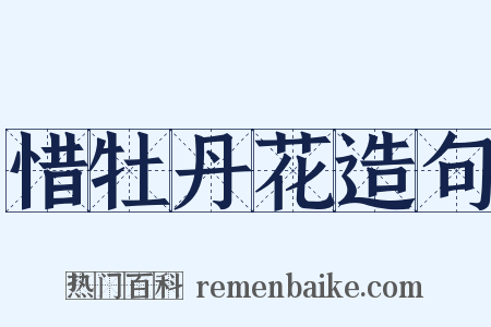 惜牡丹花造句是什么意思的图片